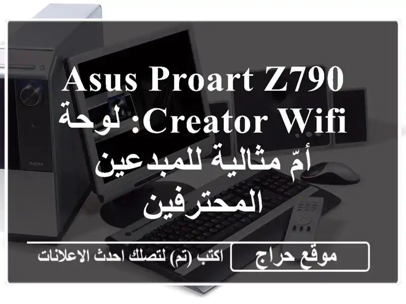 ASUS ProArt Z790-Creator WiFi: لوحة أمّ مثالية للمبدعين المحترفين