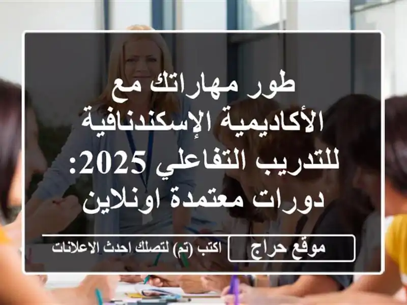 طور مهاراتك مع الأكاديمية الإسكندنافية...