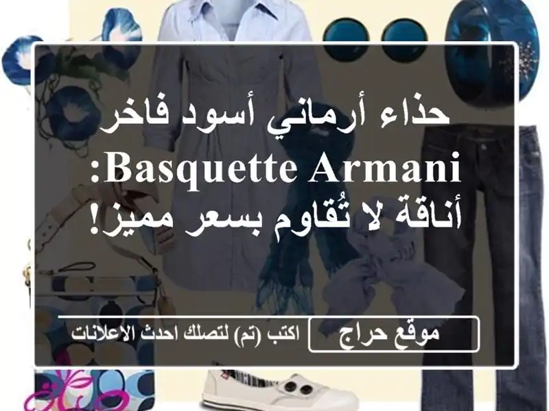 حذاء أرماني أسود فاخر - Basquette Armani: أناقة لا تُقاوم...