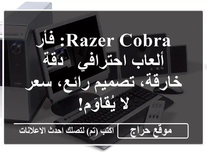 Razer Cobra: فأر ألعاب احترافي - دقة خارقة، تصميم رائع،...