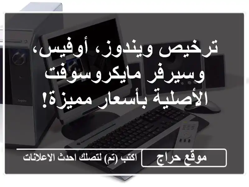 ترخيص ويندوز، أوفيس، وسيرفر مايكروسوفت...