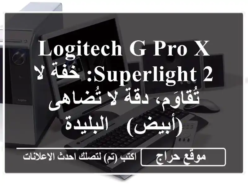 Logitech G Pro X Superlight 2: خفة لا تُقاوَم، دقة لا تُضاهى (أبيض)...