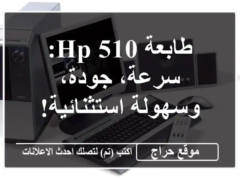 طابعة HP 510: سرعة، جودة، وسهولة استثنائية!