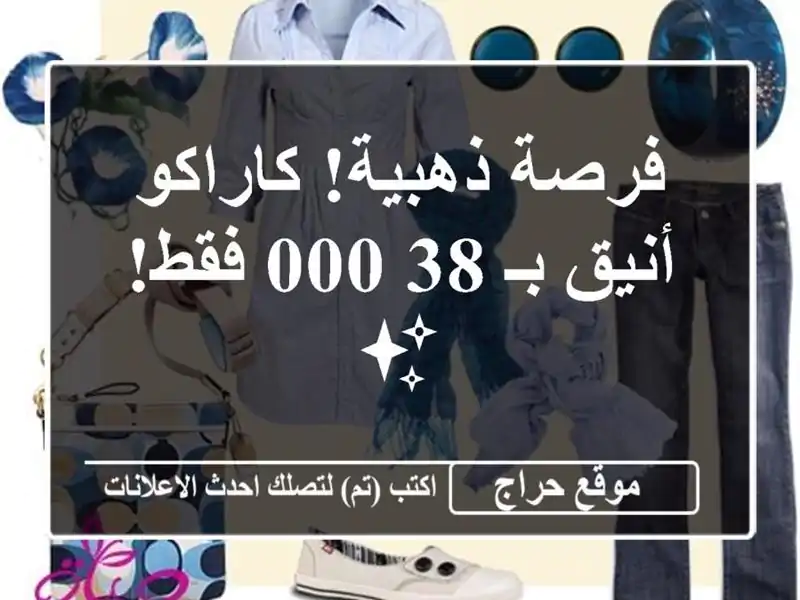 فرصة ذهبية! كاراكو أنيق بـ 38,000 فقط! ✨