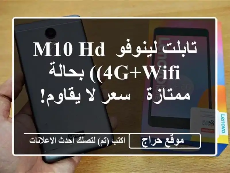 تابلت لينوفو M10 HD (4G+WiFi) بحالة ممتازة - سعر لا يقاوم!