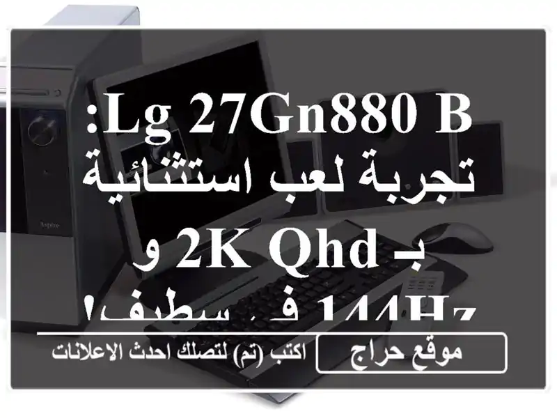 LG 27GN880-B: تجربة لعب استثنائية بـ 2K QHD و 144Hz في سطيف!