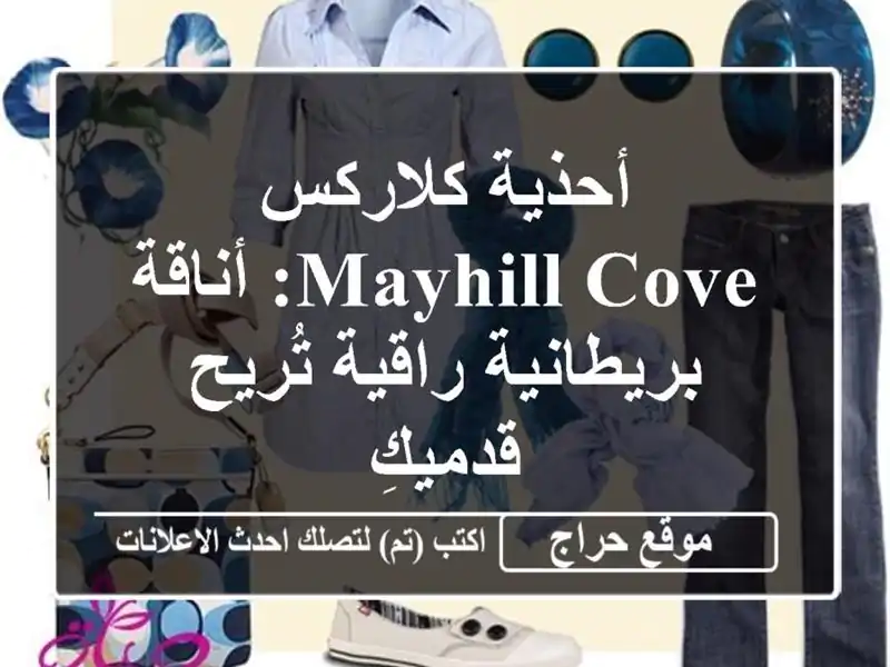 أحذية كلاركس Mayhill Cove: أناقة بريطانية راقية تُريح قدميكِ