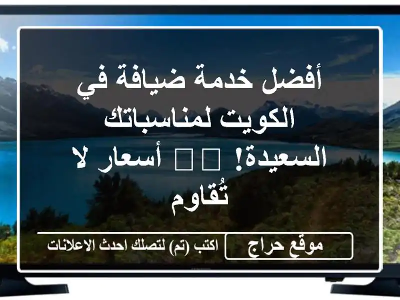 أفضل خدمة ضيافة في الكويت لمناسباتك السعيدة!...