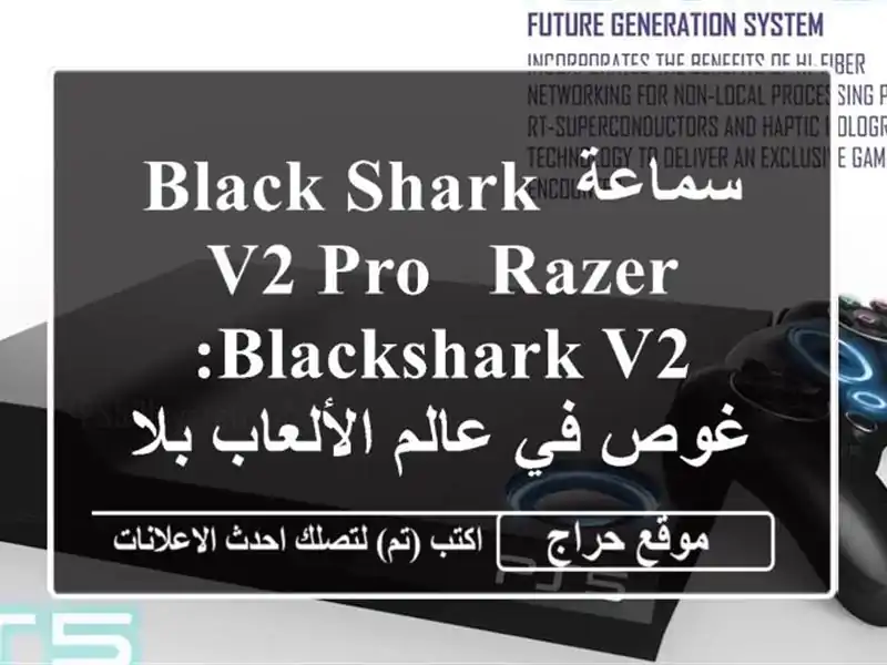 سماعة Black Shark V2 Pro & Razer BlackShark V2: غوص في عالم الألعاب...