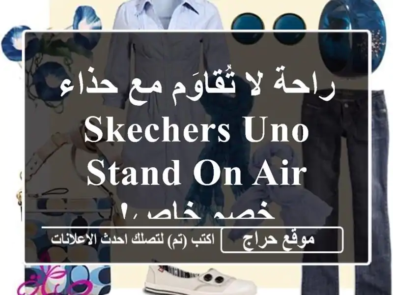 راحة لا تُقاوَم مع حذاء SKECHERS UNO STAND ON AIR - خصم خاص!