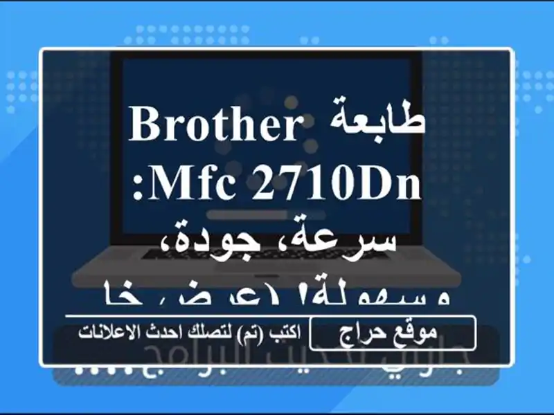 طابعة Brother MFC-2710DN: سرعة، جودة، وسهولة! (عرض خاص)