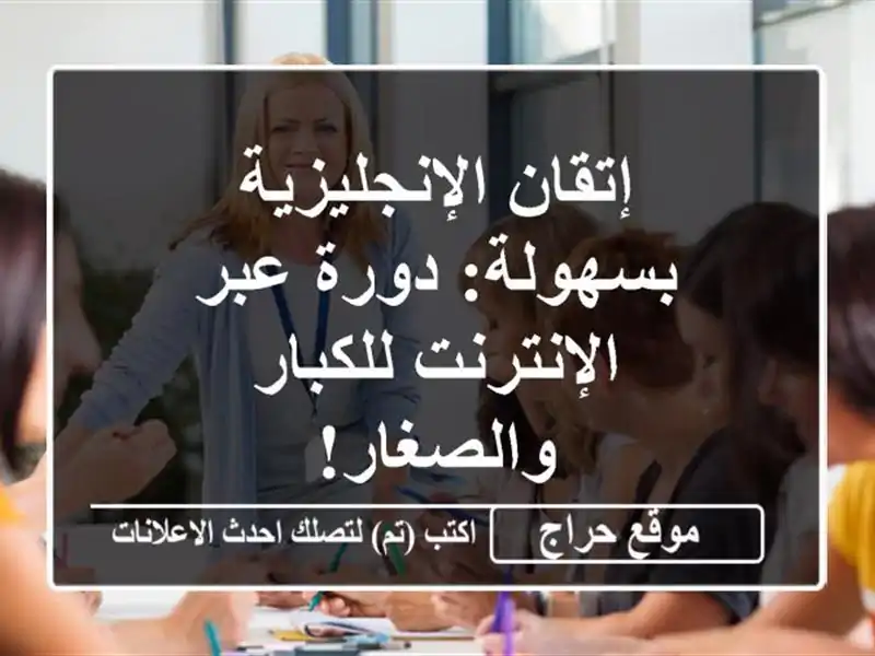 إتقان الإنجليزية بسهولة: دورة عبر الإنترنت...