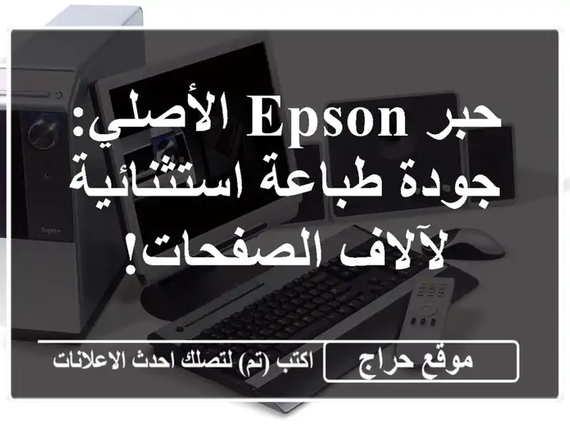 حبر Epson الأصلي: جودة طباعة استثنائية لآلاف الصفحات!