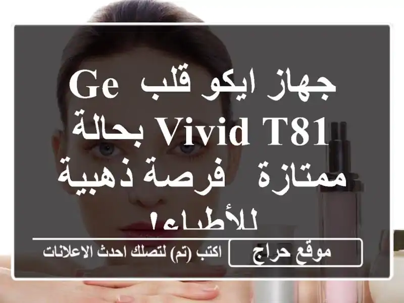 جهاز ايكو قلب GE VIVID T81 بحالة ممتازة - فرصة ذهبية للأطباء!