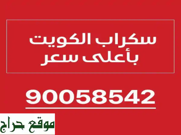 أعلى أسعار سكراب في الكويت | نُشتري جميع أنواع...