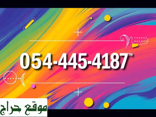 رقم جوال مميز للبيع - 0544454187  | سهل الحفظ و مثالي...