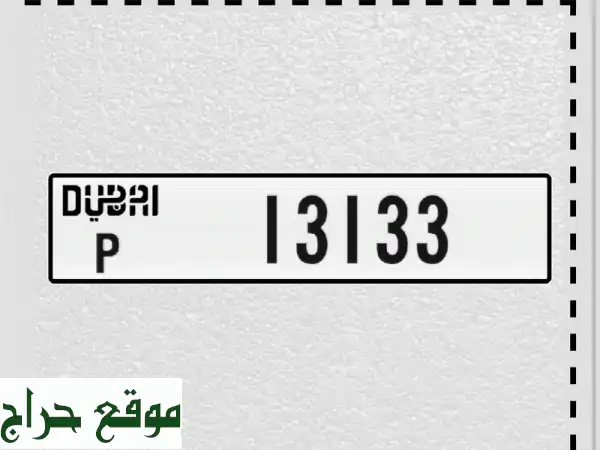 لوحة أرقام دبي مميزة للبيع - فرصة ذهبية بـ 45,000 درهم فقط!