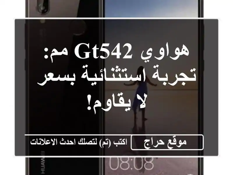 هواوي GT542 مم: تجربة استثنائية بسعر لا يقاوم!