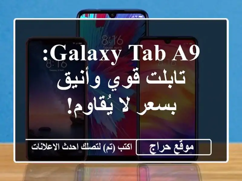 Galaxy Tab A9: تابلت قوي وأنيق بسعر لا يُقاوم!