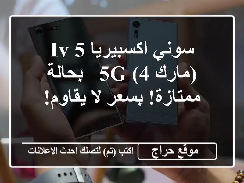 سوني اكسبيريا 5 IV (مارك 4) 5G - بحالة ممتازة! بسعر لا يقاوم!