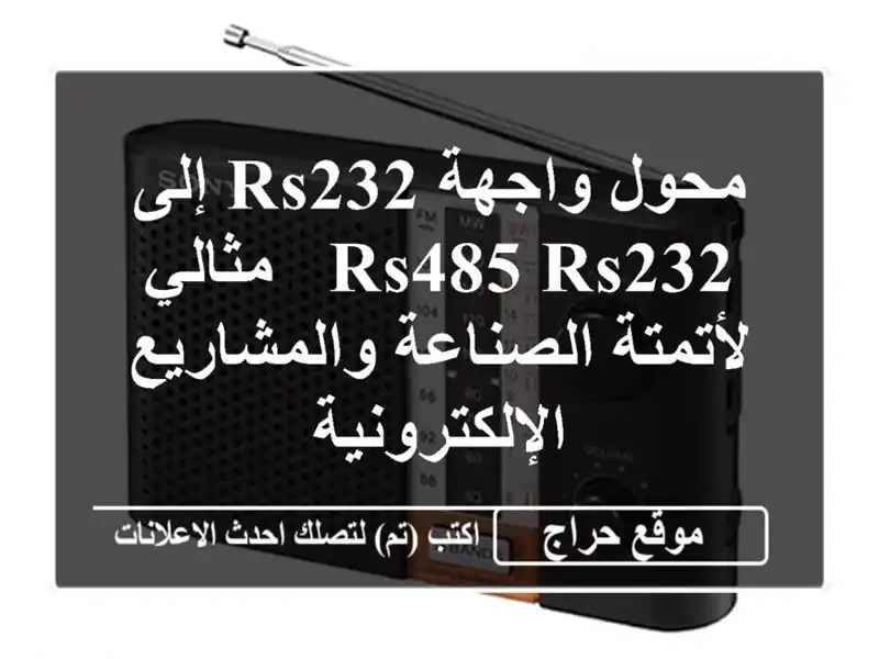 محول واجهة RS232 إلى RS485/RS232 - مثالي لأتمتة...