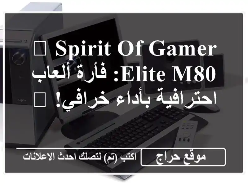 🔥 Spirit of Gamer Elite M80: فأرة ألعاب احترافية بأداء خرافي! 🔥