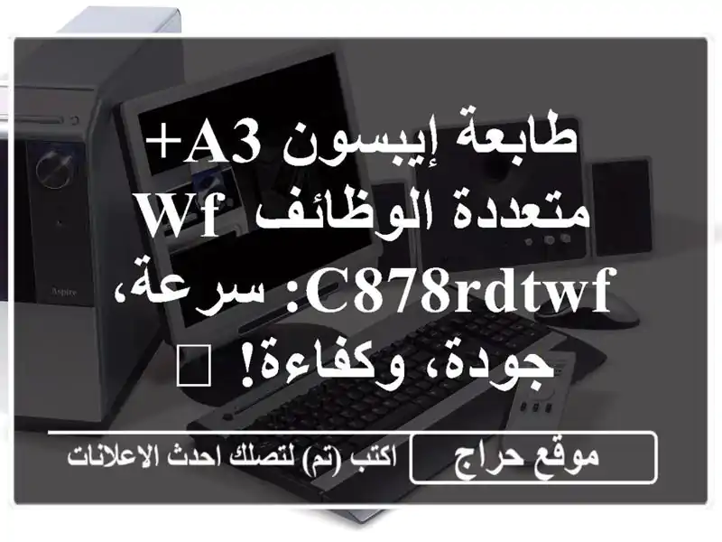 طابعة إيبسون A3+ متعددة الوظائف WF-C878RDTWF: سرعة،...