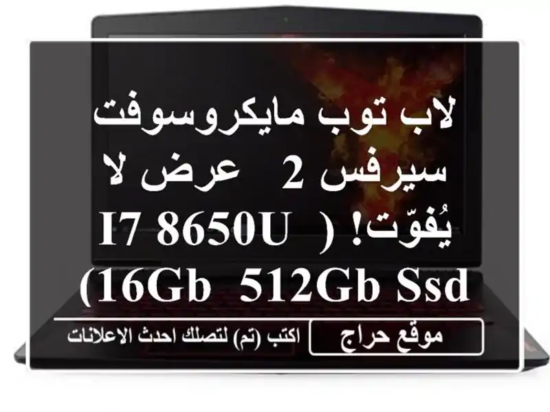 لاب توب مايكروسوفت سيرفس 2 - عرض لا يُفوّت! (i7-8650U, 16GB,...