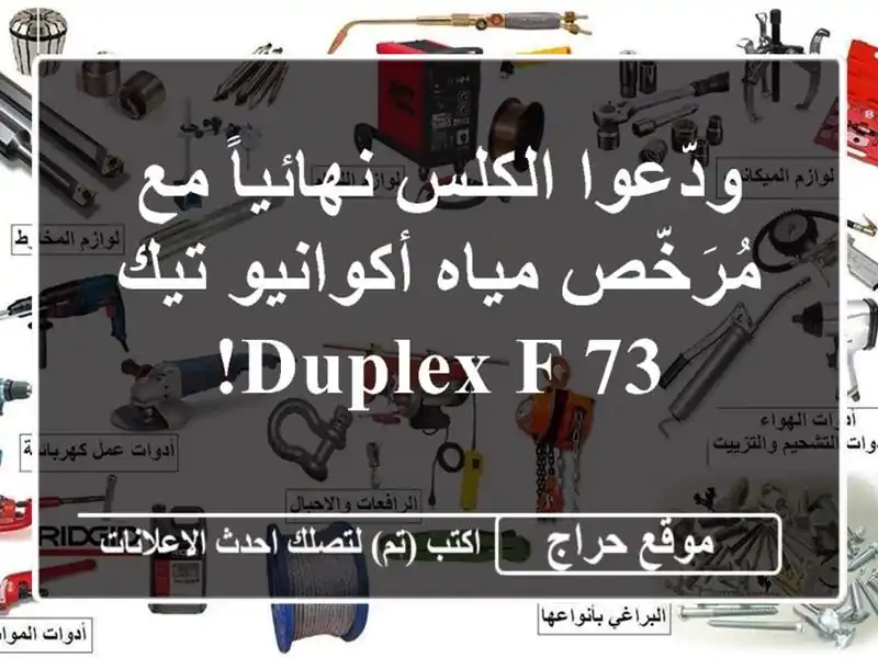 ودّعوا الكلس نهائياً مع مُرَخّص مياه أكوانيو تيك Duplex...