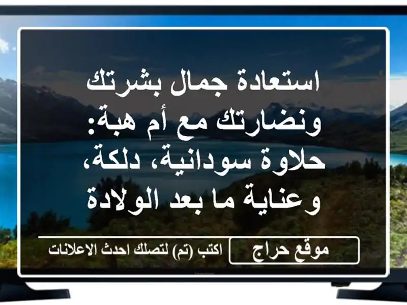 استعادة جمال بشرتك ونضارتك مع أم هبة: حلاوة...