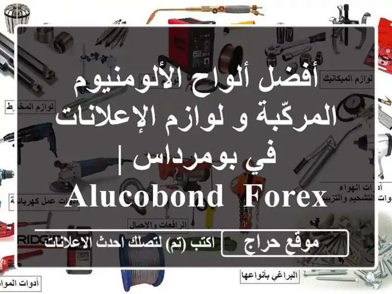 أفضل ألواح الألومنيوم المركّبة و لوازم الإعلانات في بومرداس | ALUCOBOND, Forex, LED