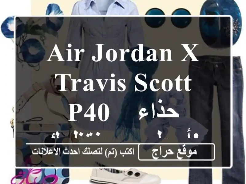 Air Jordan x Travis Scott P40 - حذاء أسطوري ينتظرك!