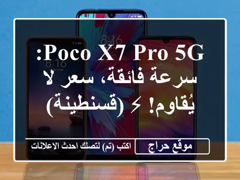 Poco X7 Pro 5G: سرعة فائقة، سعر لا يُقاوم! ⚡ (قسنطينة)