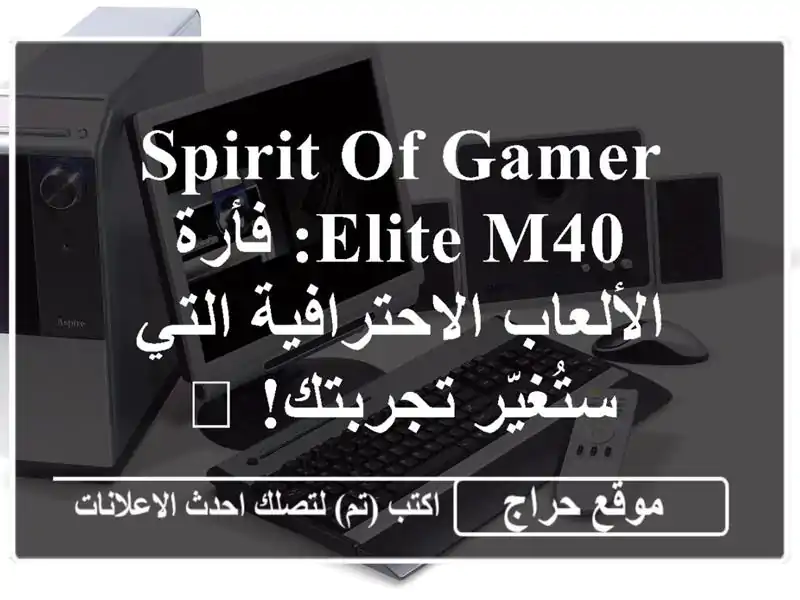 Spirit of Gamer Elite-M40: فأرة الألعاب الاحترافية التي...