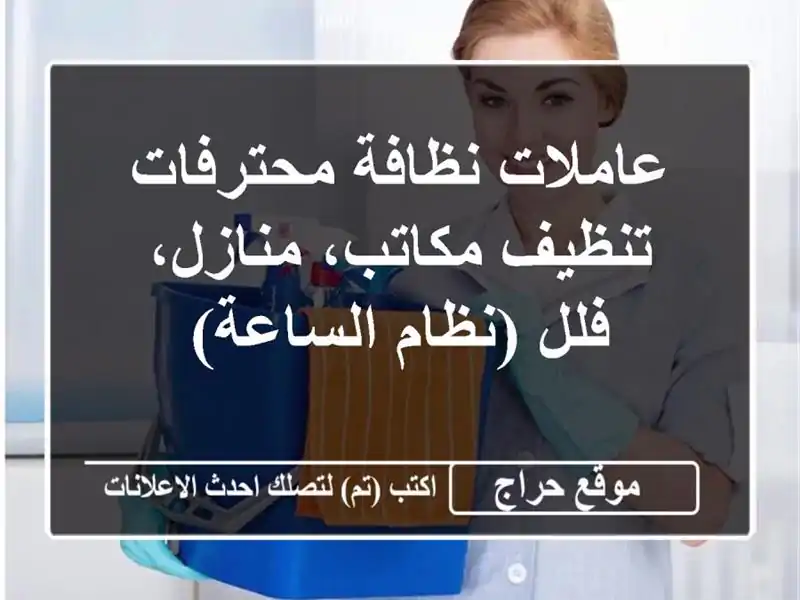 عاملات نظافة محترفات - تنظيف مكاتب، منازل، فلل...