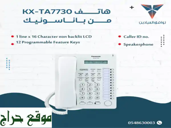 هاتف باناسونيك KX-TA7730 في الرياض: اتصالات متطورة لمؤسستك!