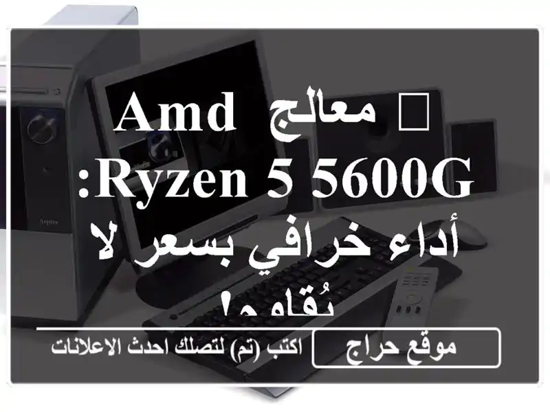 🚀  معالج AMD Ryzen 5 5600G: أداء خرافي بسعر لا يُقاوم!