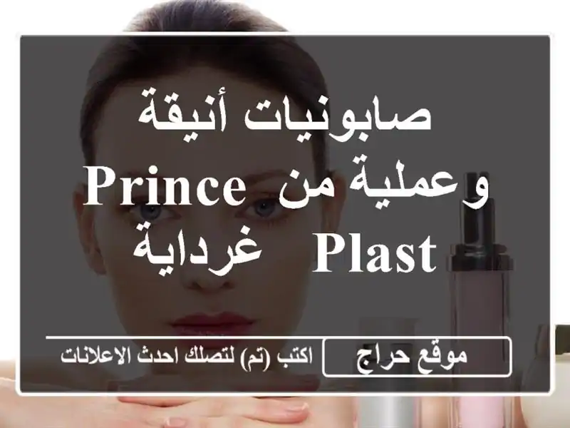 صابونيات أنيقة وعملية من Prince Plast - غرداية