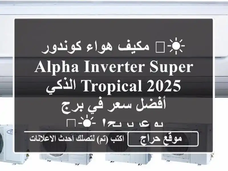 ☀️ مكيف هواء كوندور Alpha Inverter Super Tropical 2025 الذكي -...