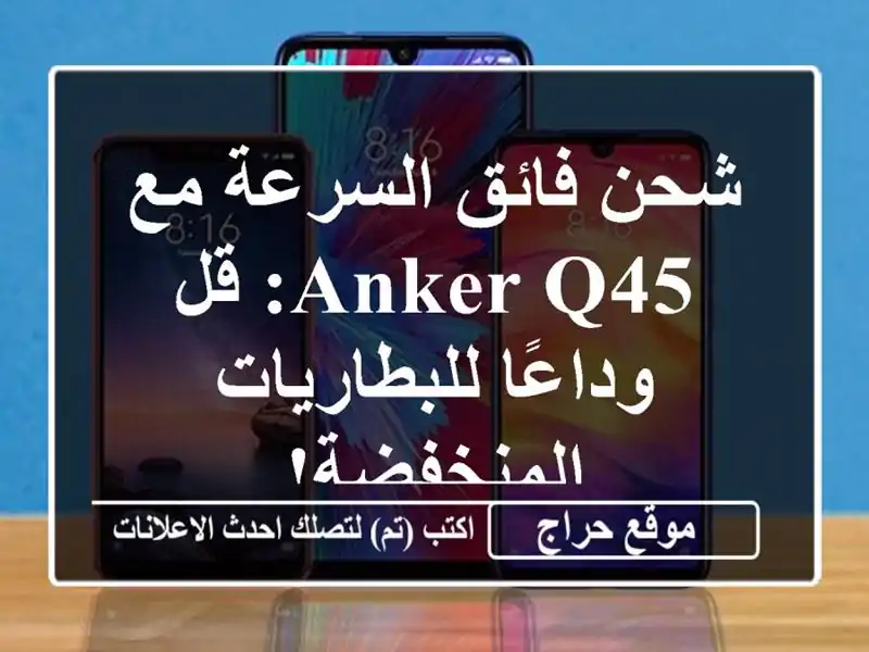 شحن فائق السرعة مع Anker Q45: قل وداعًا للبطاريات المنخفضة!