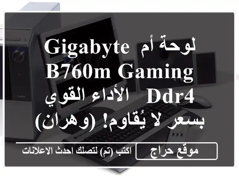 لوحة أم Gigabyte B760M Gaming DDR4 - الأداء القوي بسعر لا...