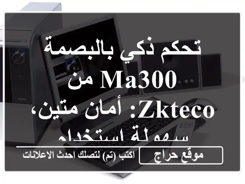 تحكم ذكي بالبصمة MA300 من ZKTeco: أمان متين، سهولة استخدام