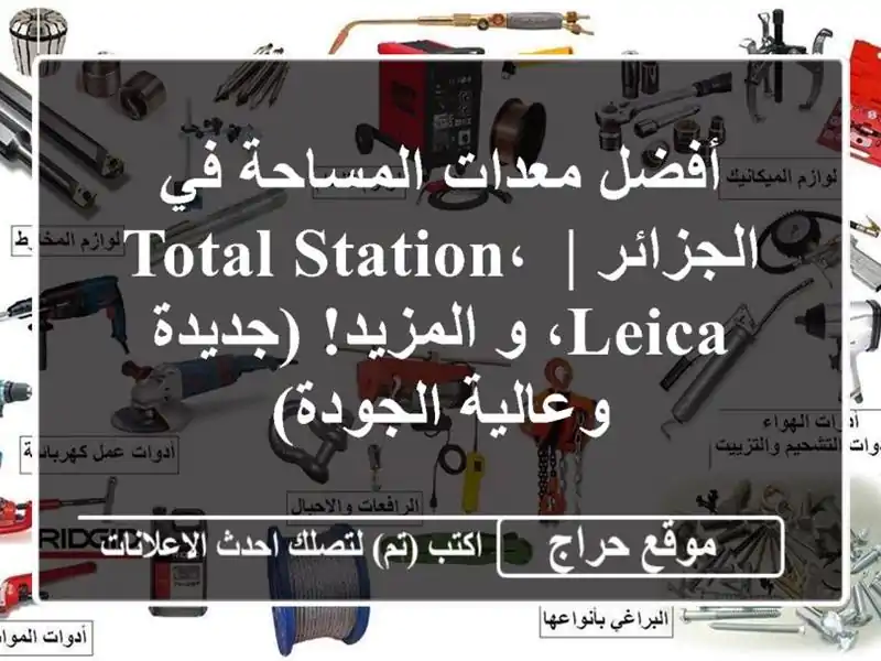 أفضل معدات المساحة في الجزائر |  Total Station، Leica، و المزيد!...