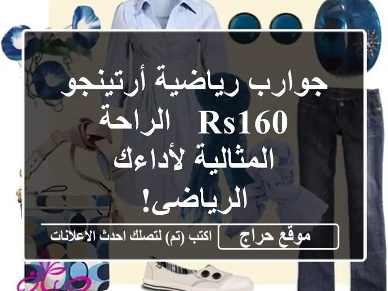 جوارب رياضية أرتينجو RS160 - الراحة المثالية...