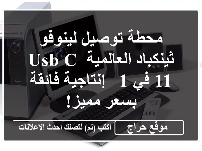 محطة توصيل لينوفو ثينكباد العالمية USB-C 11 في 1 -...