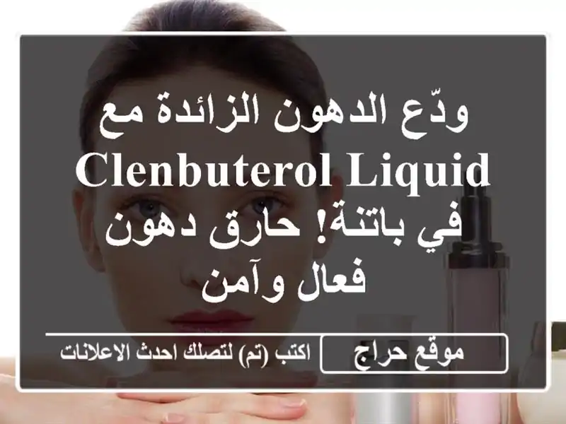 ودّع الدهون الزائدة مع Clenbuterol Liquid في باتنة! حارق دهون فعال وآمن