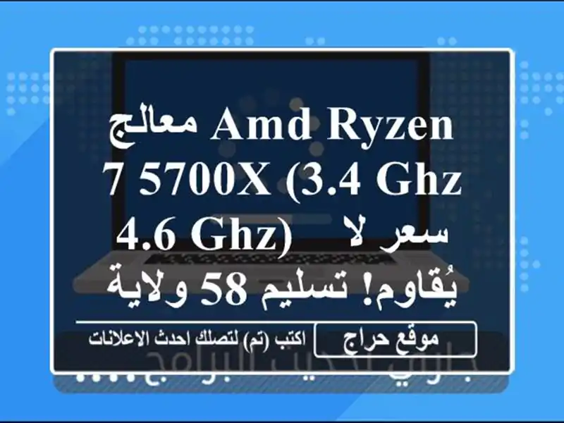 معالج AMD Ryzen 7 5700X (3.4 GHz - 4.6 GHz) -  سعر لا يُقاوم!  تسليم...