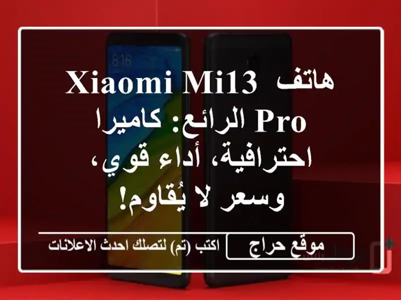 هاتف Xiaomi Mi13 Pro الرائع: كاميرا احترافية، أداء قوي،...