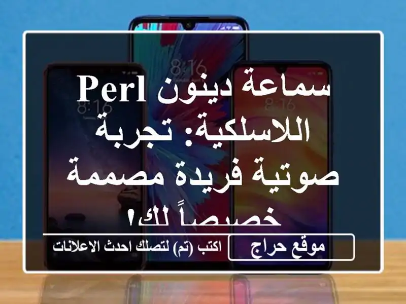 سماعة دينون PerL اللاسلكية: تجربة صوتية فريدة مصممة خصيصاً لك!