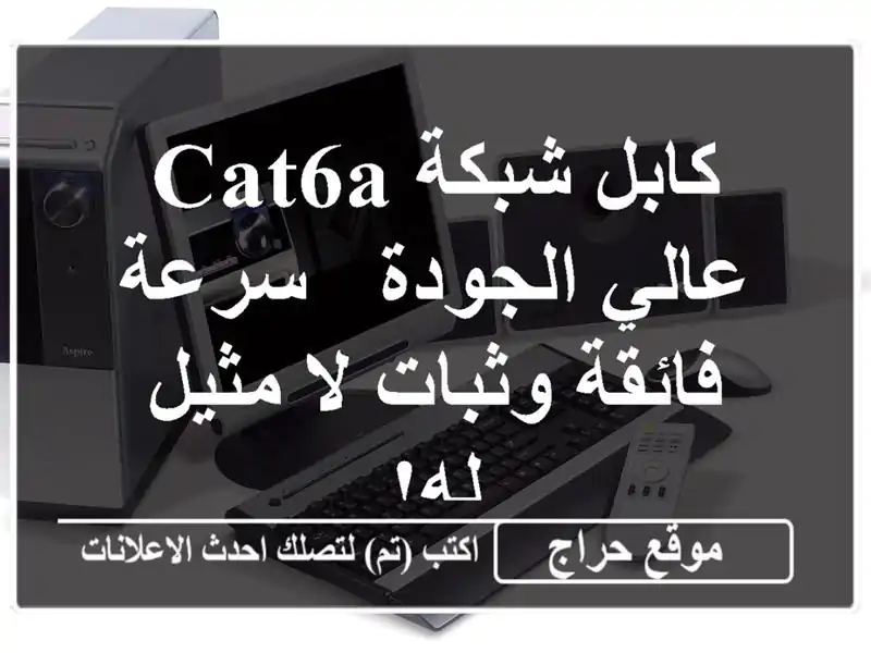 كابل شبكة CAT6A عالي الجودة - سرعة فائقة وثبات لا مثيل له!